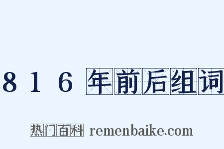 816年前后组词是什么意思的图片